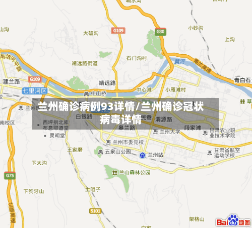 兰州确诊病例93详情/兰州确诊冠状病毒详情