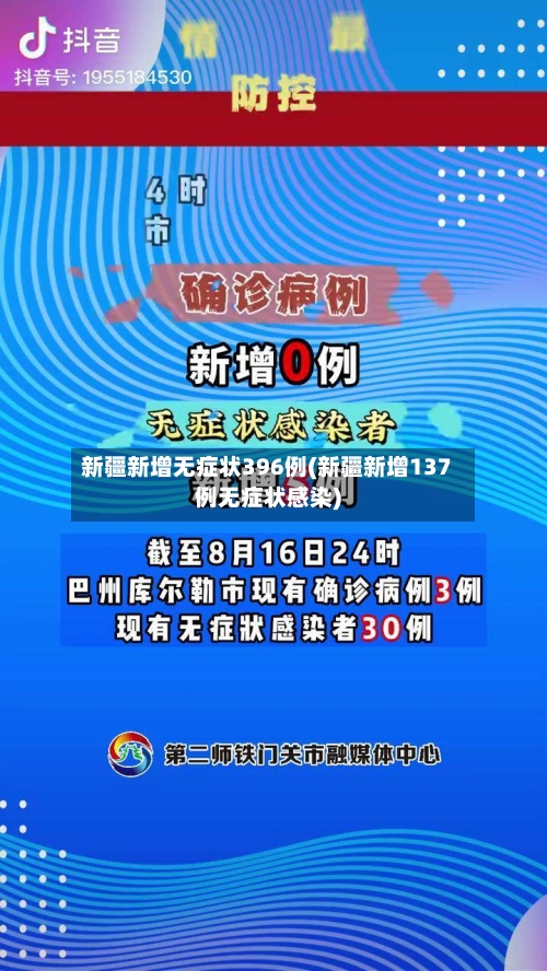 新疆新增无症状396例(新疆新增137例无症状感染)