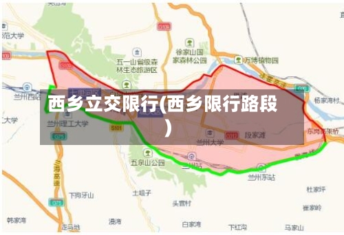 西乡立交限行(西乡限行路段)