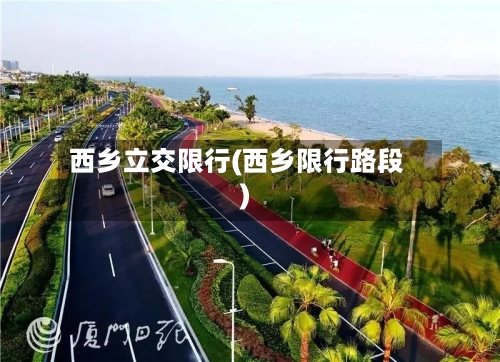 西乡立交限行(西乡限行路段)