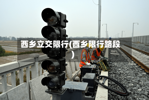 西乡立交限行(西乡限行路段)