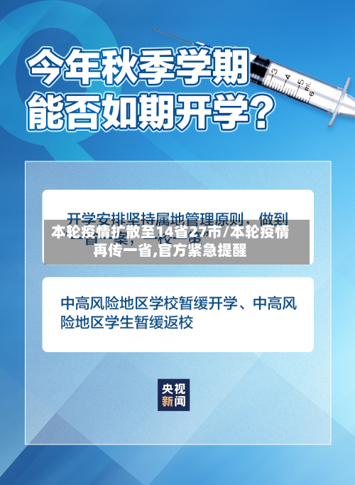 本轮疫情扩散至14省27市/本轮疫情再传一省,官方紧急提醒