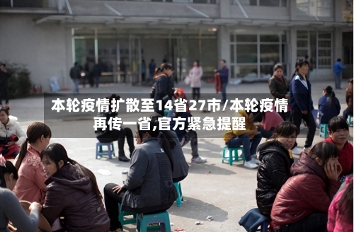 本轮疫情扩散至14省27市/本轮疫情再传一省,官方紧急提醒