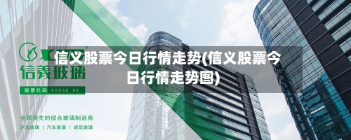 信义股票今日行情走势(信义股票今日行情走势图)