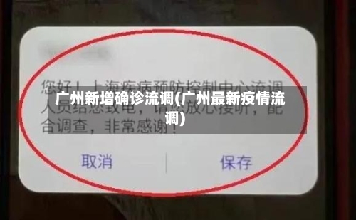 广州新增确诊流调(广州最新疫情流调)