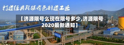 【济源限号么现在限号多少,济源限号2020最新通知】