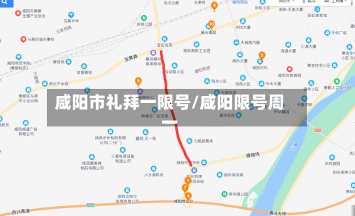 咸阳市礼拜一限号/咸阳限号周一