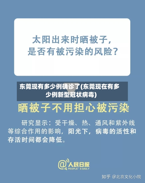 东莞现有多少例确诊了(东莞现在有多少例新型冠状病毒)