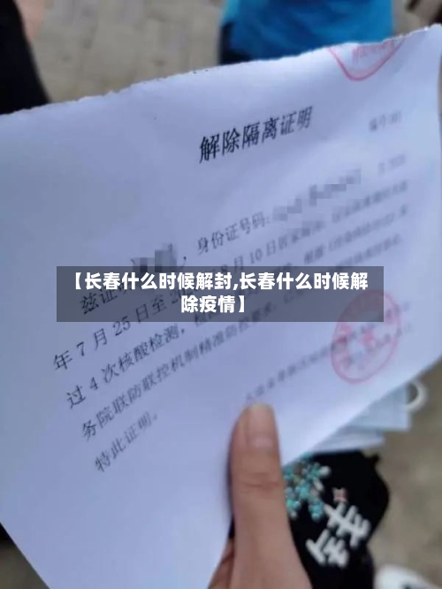 【长春什么时候解封,长春什么时候解除疫情】