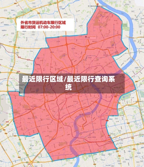 最近限行区域/最近限行查询系统