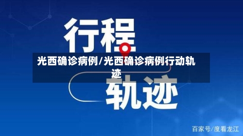 光西确诊病例/光西确诊病例行动轨迹
