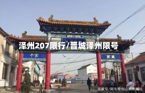 泽州207限行/晋城泽州限号