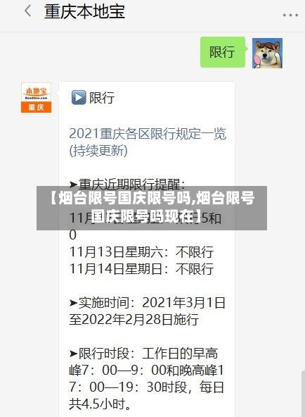 【烟台限号国庆限号吗,烟台限号国庆限号吗现在】