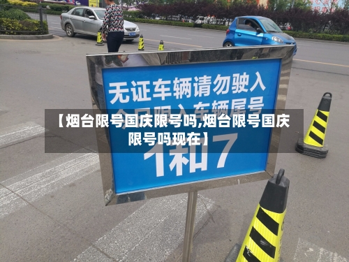 【烟台限号国庆限号吗,烟台限号国庆限号吗现在】