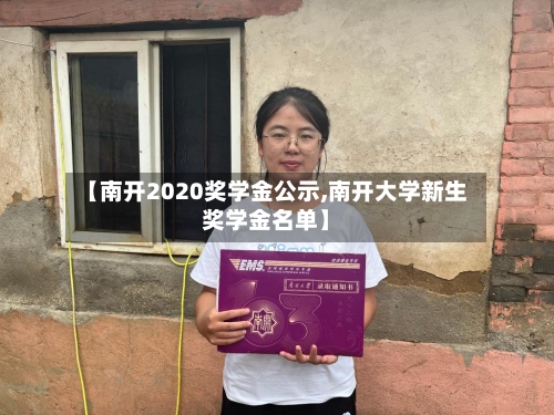 【南开2020奖学金公示,南开大学新生奖学金名单】