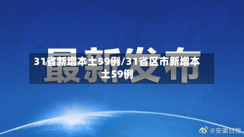 31省新增本土59例/31省区市新增本土59例