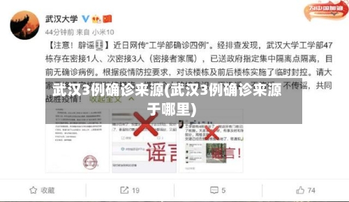 武汉3例确诊来源(武汉3例确诊来源于哪里)