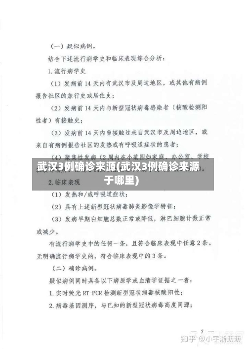 武汉3例确诊来源(武汉3例确诊来源于哪里)