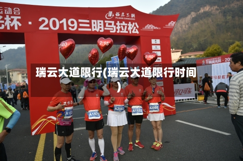 瑞云大道限行(瑞云大道限行时间)