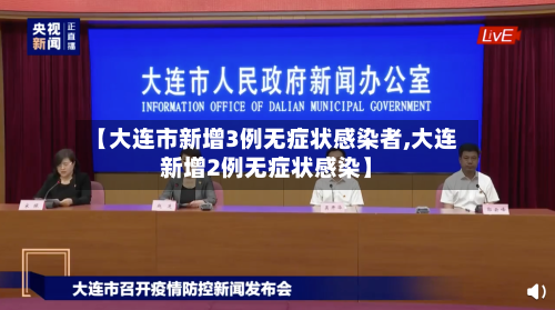 【大连市新增3例无症状感染者,大连新增2例无症状感染】