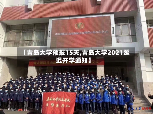【青岛大学预报15天,青岛大学2021延迟开学通知】