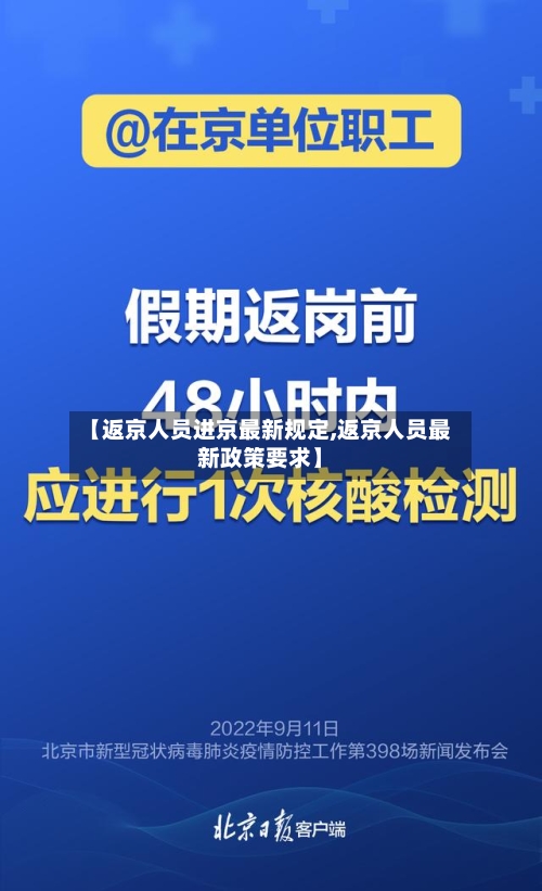 【返京人员进京最新规定,返京人员最新政策要求】
