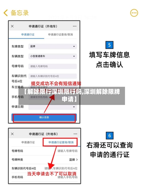 【解除限行深圳限行吗,深圳解除限牌申请】