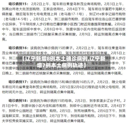 【辽宁新增8例本土确诊病例,辽宁新增7例本土病例轨迹】