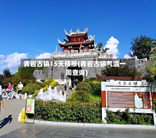 青岩古镇15天预报(青岩古镇气温一周查询)