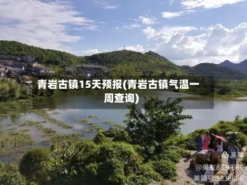 青岩古镇15天预报(青岩古镇气温一周查询)