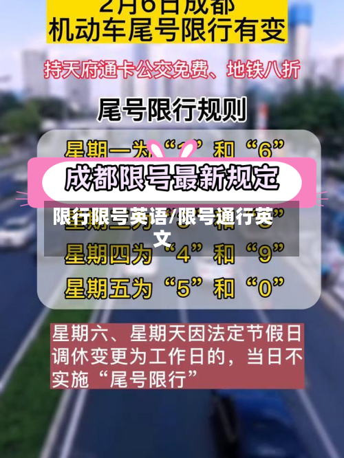 限行限号英语/限号通行英文