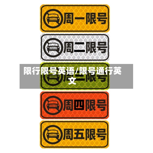 限行限号英语/限号通行英文