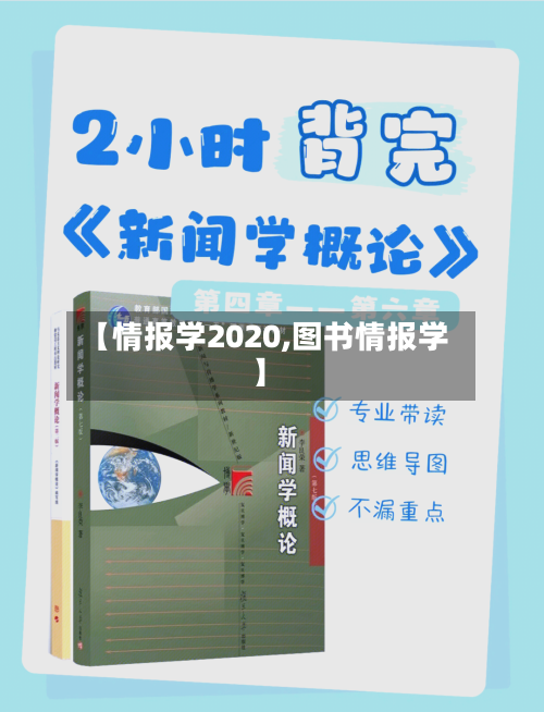 【情报学2020,图书情报学】