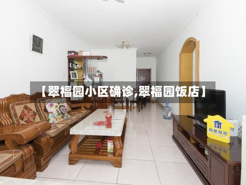 【翠福园小区确诊,翠福园饭店】