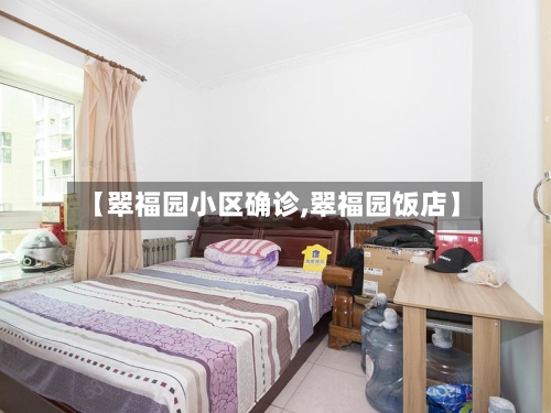 【翠福园小区确诊,翠福园饭店】