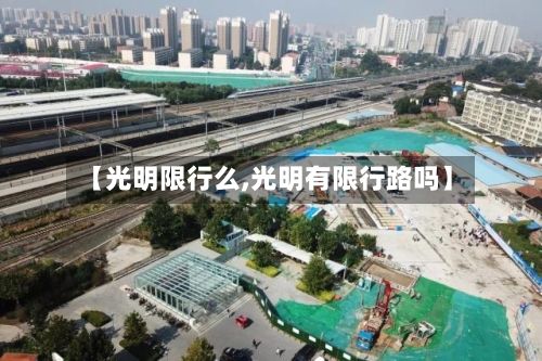 【光明限行么,光明有限行路吗】