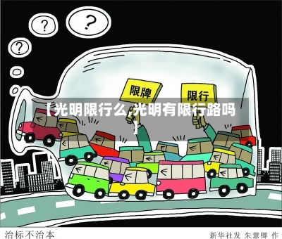 【光明限行么,光明有限行路吗】