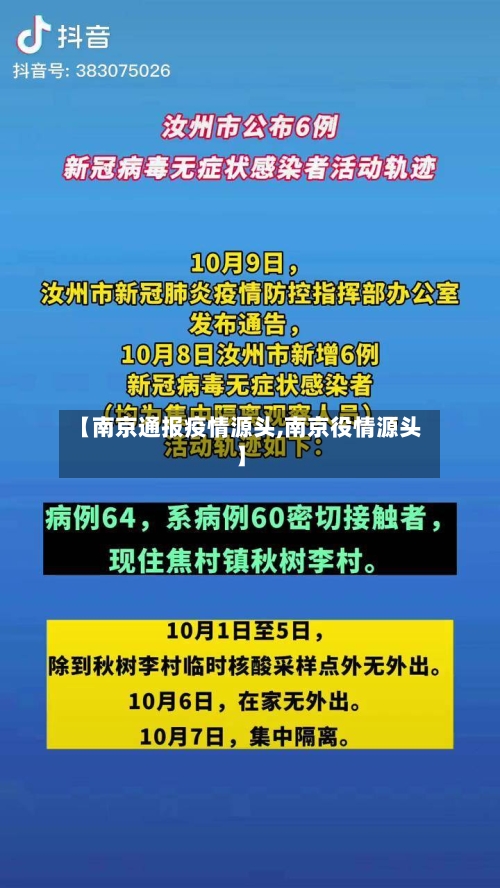 【南京通报疫情源头,南京役情源头】