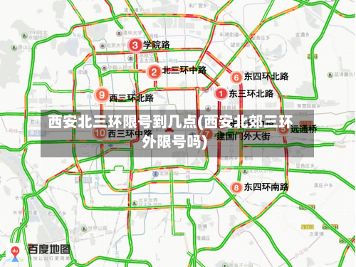 西安北三环限号到几点(西安北郊三环外限号吗)