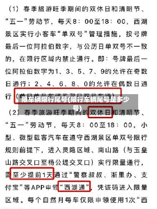 限车辆限行尾号(限行车辆尾号是多少号)