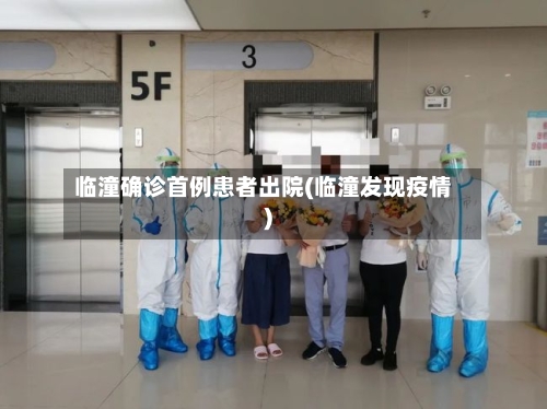 临潼确诊首例患者出院(临潼发现疫情)