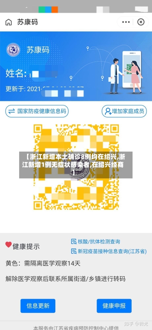 【浙江新增本土确诊8例均在绍兴,浙江新增1例无症状感染者,在绍兴经商】