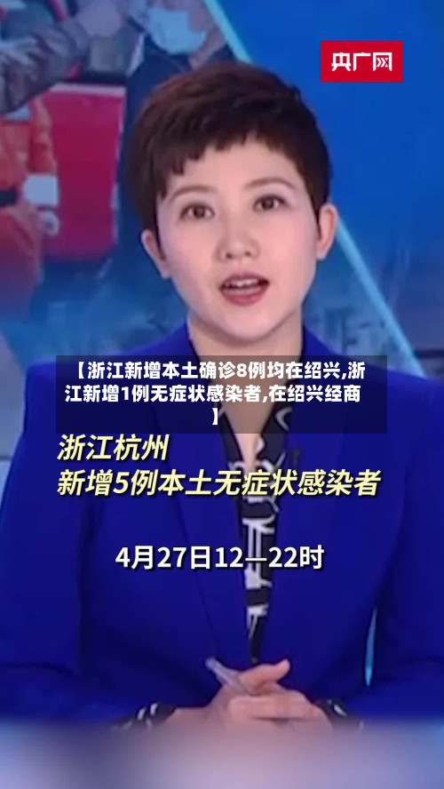 【浙江新增本土确诊8例均在绍兴,浙江新增1例无症状感染者,在绍兴经商】