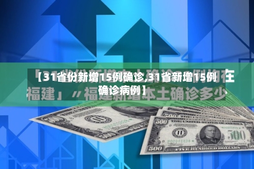 【31省份新增15例确诊,31省新增15例确诊病例】