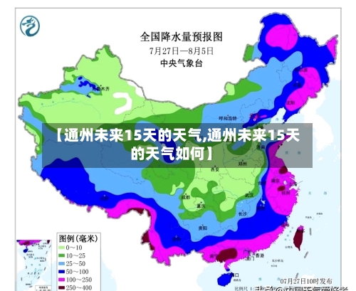 【通州未来15天的天气,通州未来15天的天气如何】