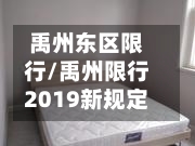 禹州东区限行/禹州限行2019新规定