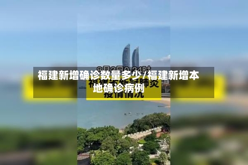 福建新增确诊数量多少/福建新增本地确诊病例