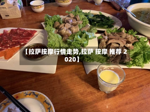 【拉萨按摩行情走势,拉萨 按摩 推荐 2020】