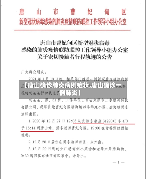 【唐山确诊肺炎病例症状,唐山确诊一例肺炎】
