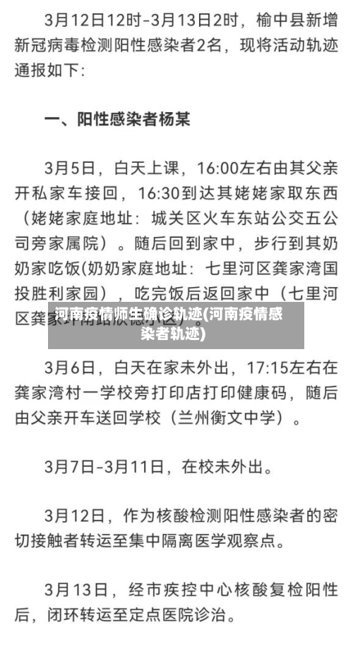 河南疫情师生确诊轨迹(河南疫情感染者轨迹)